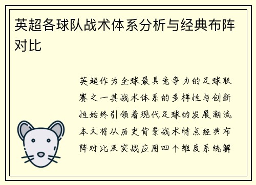 英超各球队战术体系分析与经典布阵对比
