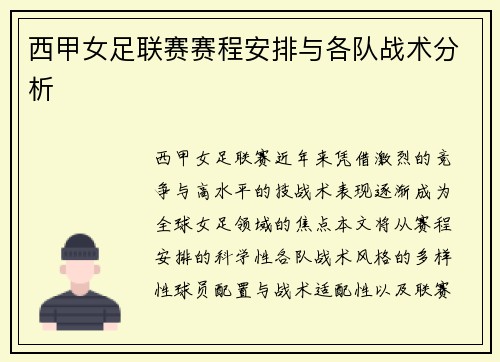 西甲女足联赛赛程安排与各队战术分析
