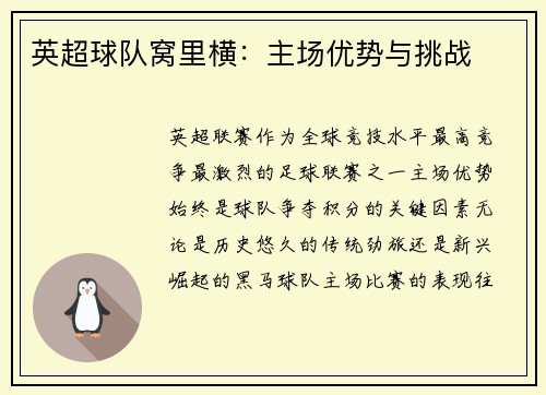 英超球队窝里横：主场优势与挑战