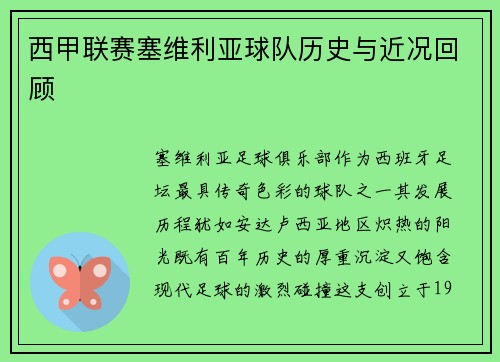 西甲联赛塞维利亚球队历史与近况回顾