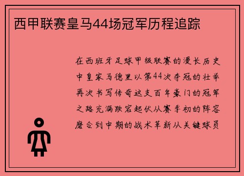 西甲联赛皇马44场冠军历程追踪
