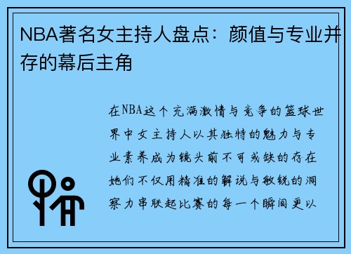 NBA著名女主持人盘点：颜值与专业并存的幕后主角