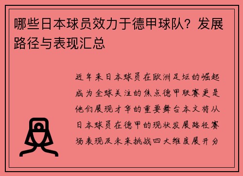 哪些日本球员效力于德甲球队？发展路径与表现汇总