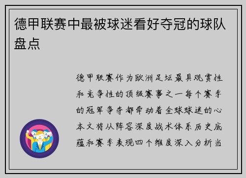 德甲联赛中最被球迷看好夺冠的球队盘点