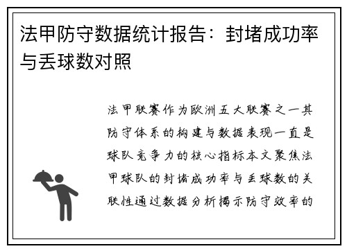 法甲防守数据统计报告：封堵成功率与丢球数对照