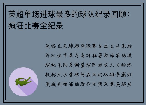 英超单场进球最多的球队纪录回顾:疯狂比赛全纪录