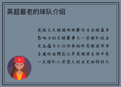 英超最老的球队介绍