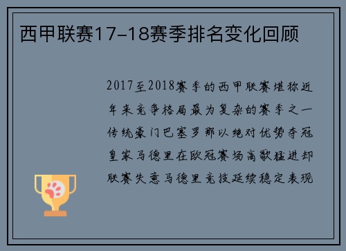 西甲联赛17-18赛季排名变化回顾