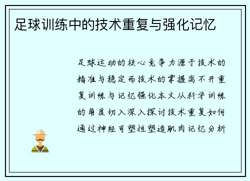 足球训练中的技术重复与强化记忆
