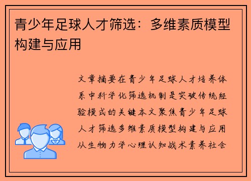 青少年足球人才筛选：多维素质模型构建与应用
