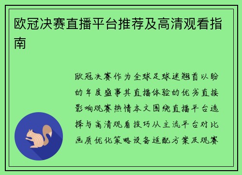 欧冠决赛直播平台推荐及高清观看指南