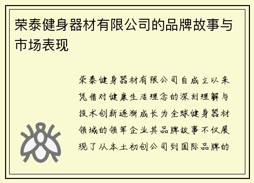 荣泰健身器材有限公司的品牌故事与市场表现