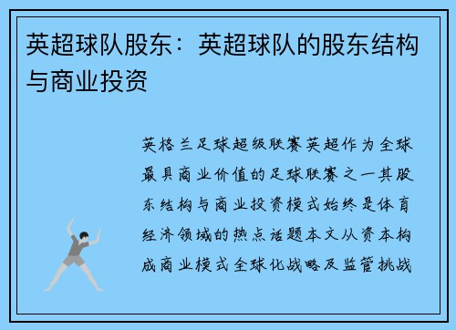 英超球队股东：英超球队的股东结构与商业投资