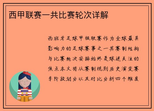 西甲联赛一共比赛轮次详解