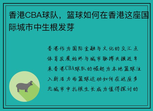 香港CBA球队,篮球如何在香港这座国际城市中生根发芽