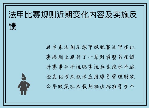 法甲比赛规则近期变化内容及实施反馈