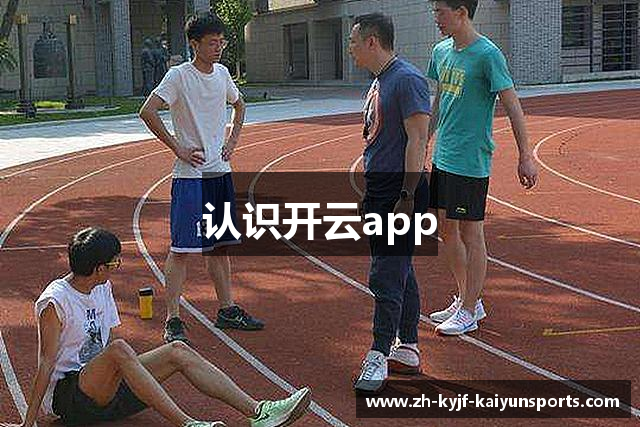 认识开云app