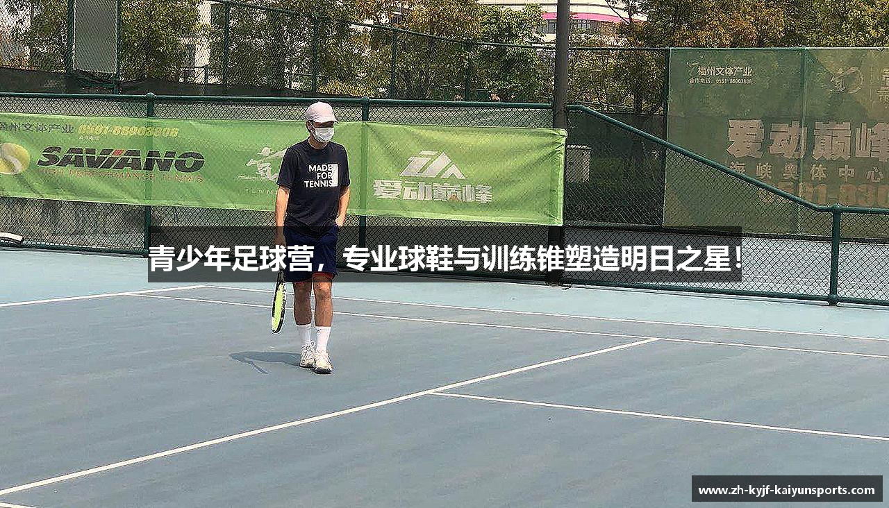 青少年足球营，专业球鞋与训练锥塑造明日之星！